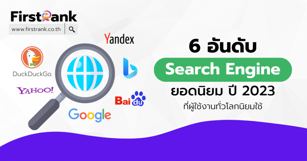 ปก 6 อันดับ Search Engine ยอดนิยม
