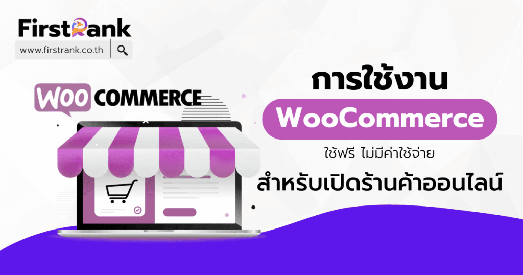 ปก WooCommerce คืออะไร ?