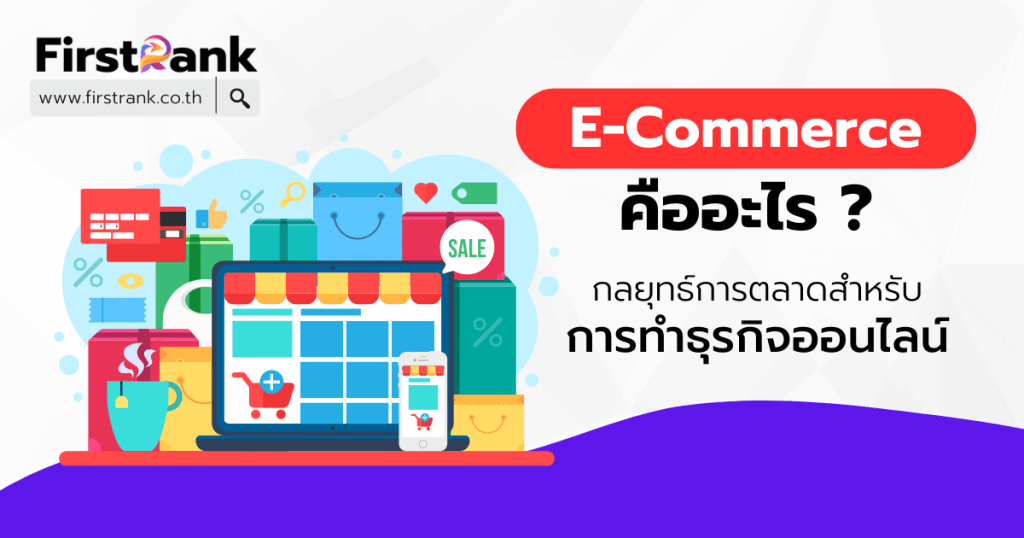 ปก E-Commerce คืออะไร ?