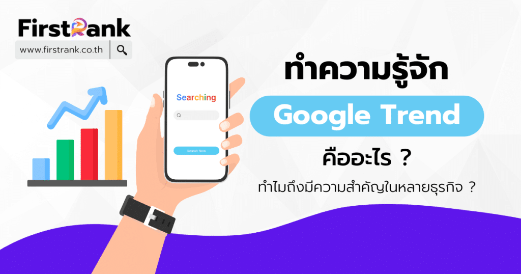 Google Trend คืออะไร ? ทำไมถึงมีความสำคัญในหลายธุรกิจ