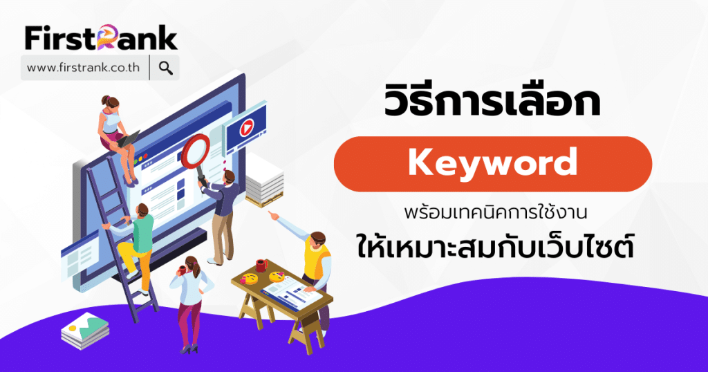 ปก วิธีการเลือก Keyword คือ