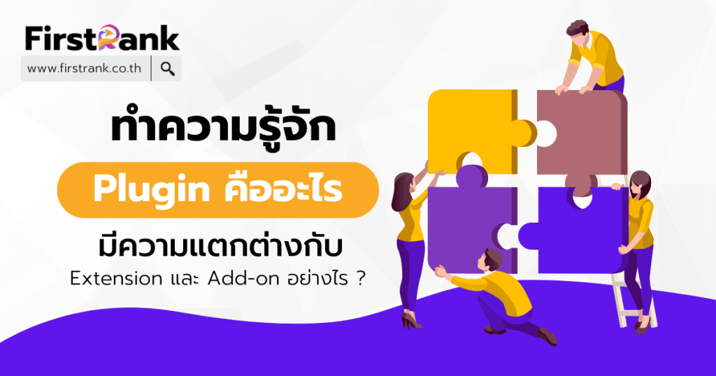 Plugin คืออะไร ? แตกต่างกับ Extension และ Addon อย่างไร ?