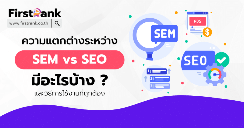 ความแตกต่างระหว่าง SEM SEO คืออะไร ? วิธีการใช้งานที่ถูกต้อง