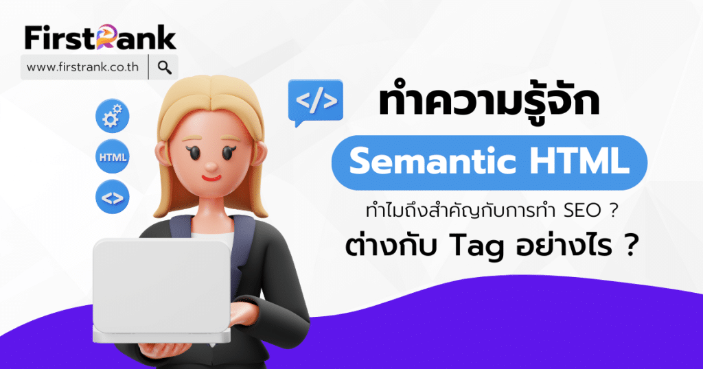 ปก ทำความรู้จัก Semantic HTML