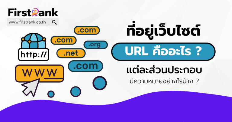 ทำความรู้จัก URL คืออะไร ? แต่ละส่วนมีความหมายอย่างไรบ้าง