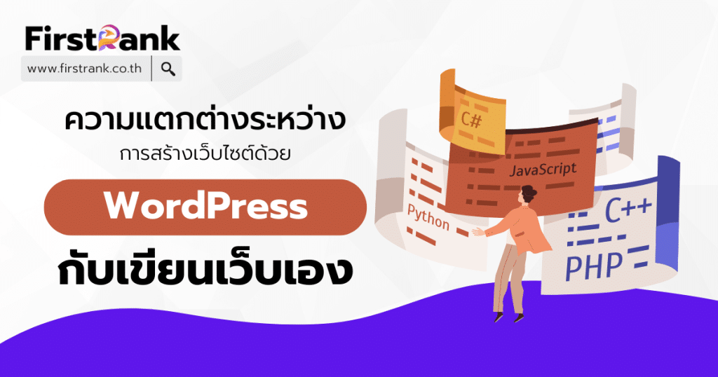 สร้างเว็บไซต์ด้วย WordPress vs เขียนเว็บไซต์เอง ต่างกันอย่างไร ?