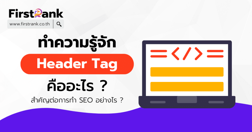 Header Tag คืออะไร ? สำคัญต่อการทำ SEO อย่างไร ?