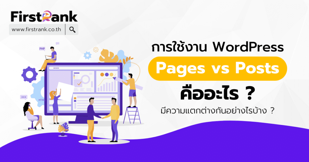 ความแตกต่างระหว่าง Pages และ Posts ใน WordPress คืออะไร ?