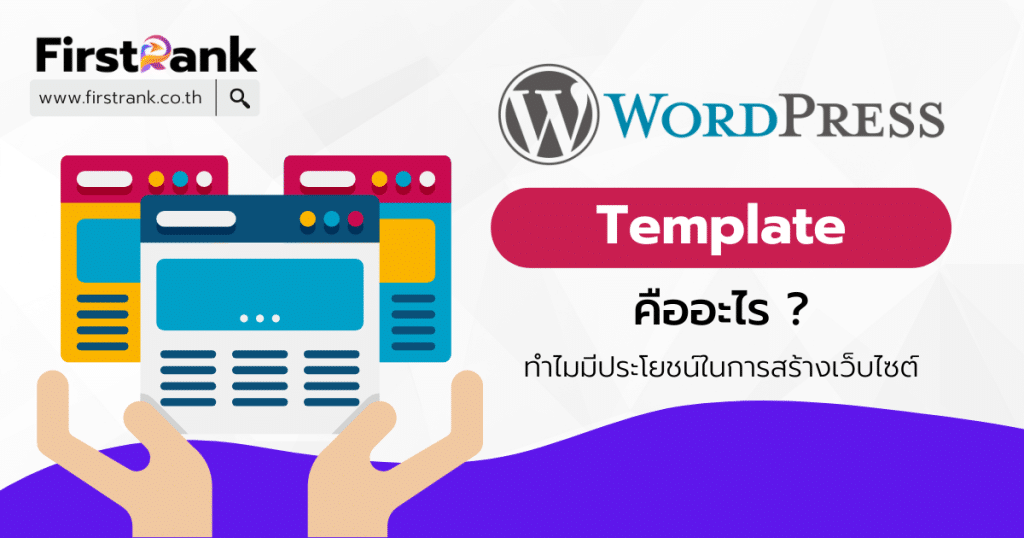 Wordpress Template คืออะไร ? ทำไมมีประโยชน์ในการสร้างเว็บไซต์